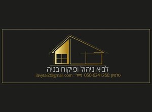 טל לביא - מפקח בניה